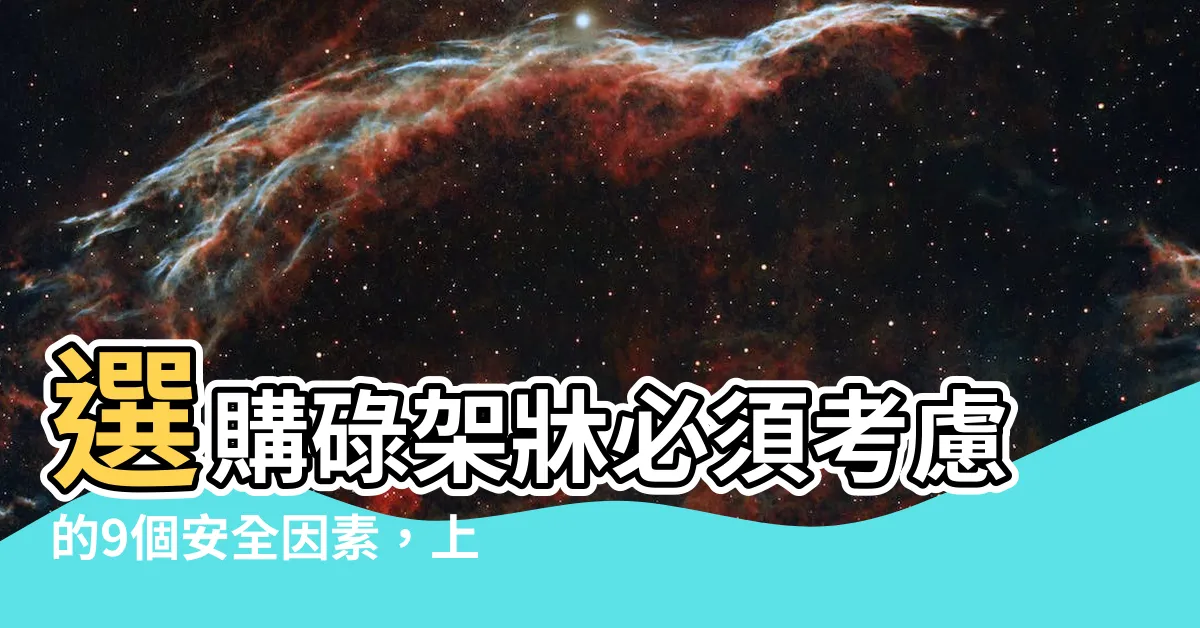 【上格牀 牀褥】選購碌架牀必須考慮的9個安全因素，上格牀牀褥一定要知道