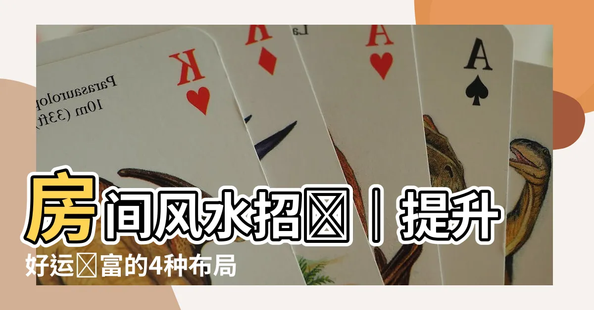 【房間風水招財】房間風水招財｜提升好運財富的4種佈局要訣