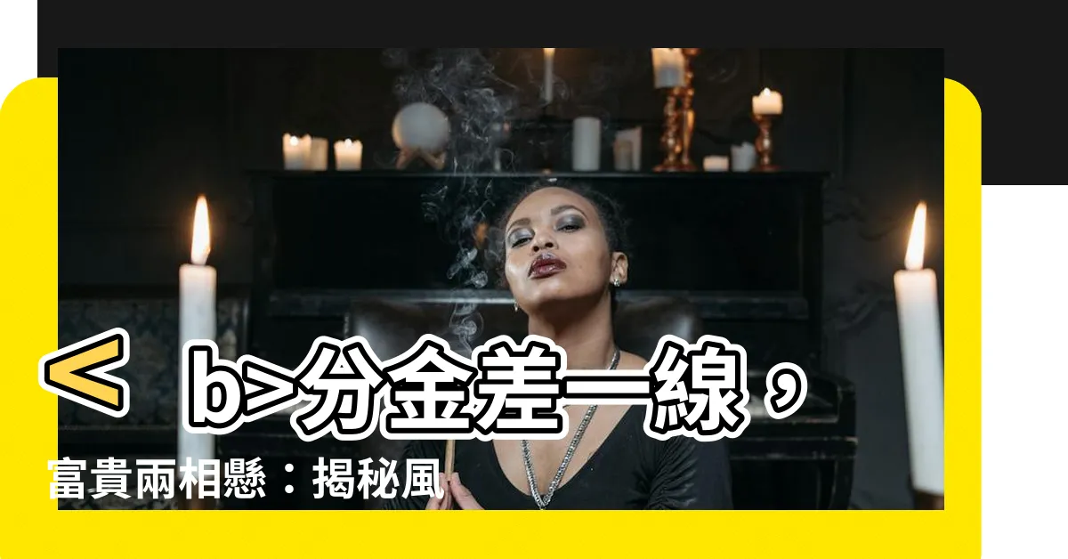 【分金差一線 富貴不相見】分金差一線，富貴兩相懸：揭秘風水玄機