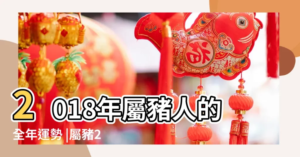 2018年屬豬人的全年運勢 |屬豬2018年運勢及運程 |2018年屬豬11月運程解析 |【2018年11月豬感情運】