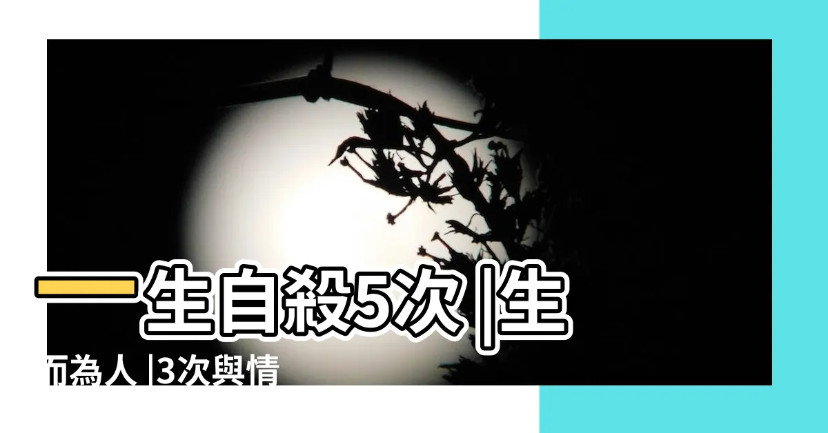 【太窄至】一生自殺5次 |生而為人 |3次與情人殉情 |