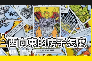 【坐西向東】坐西向東的房子怎麼佈局、挑選？禁忌與格局一次搞懂