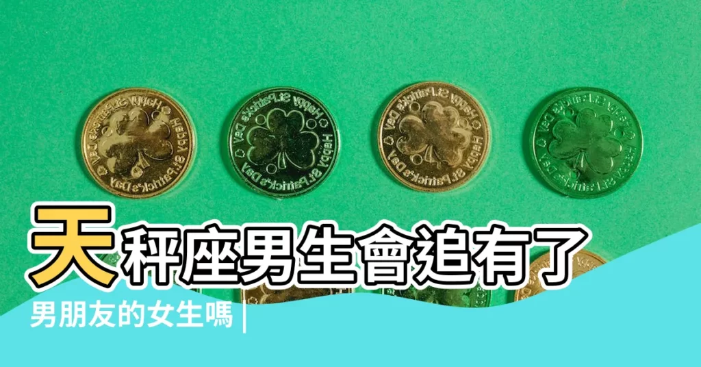 天秤座男生會追有了男朋友的女生嗎 |天秤男追求一個有男朋友的天秤女是真心的嗎 |天秤男喜歡上有男友的女生 |【天秤男追有男友】