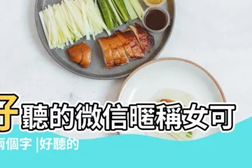 【好聽的微信暱稱什麼的轉角】好聽的微信暱稱女可愛兩個字 |好聽的微信暱稱 |女生網名簡單乾淨 |