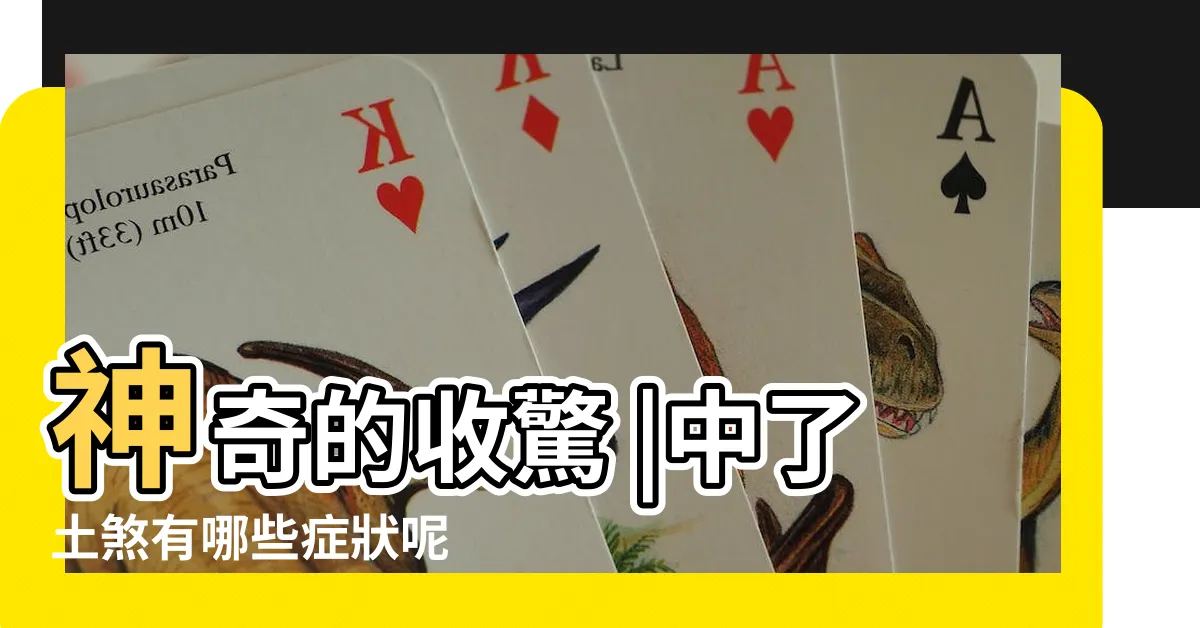 【土煞症狀】神奇的收驚 |中了土煞有哪些症狀呢 |中了土煞有什麼症狀呢 |