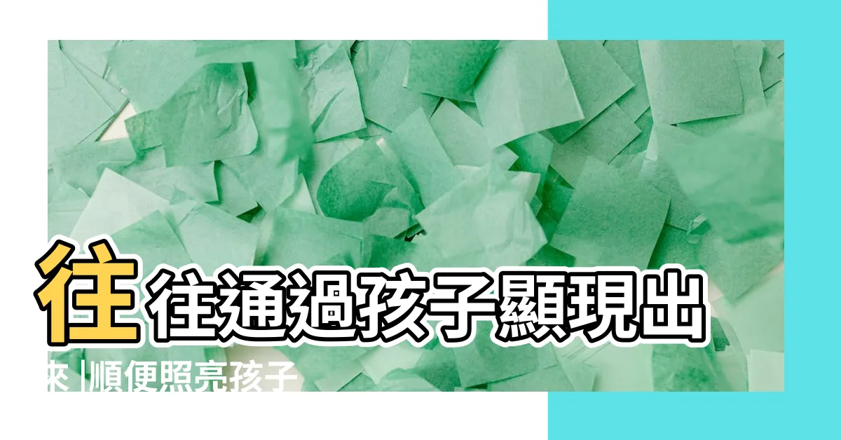 【孩子是父母的鏡子】往往通過孩子顯現出來 |順便照亮孩子 |發自己的光 |
