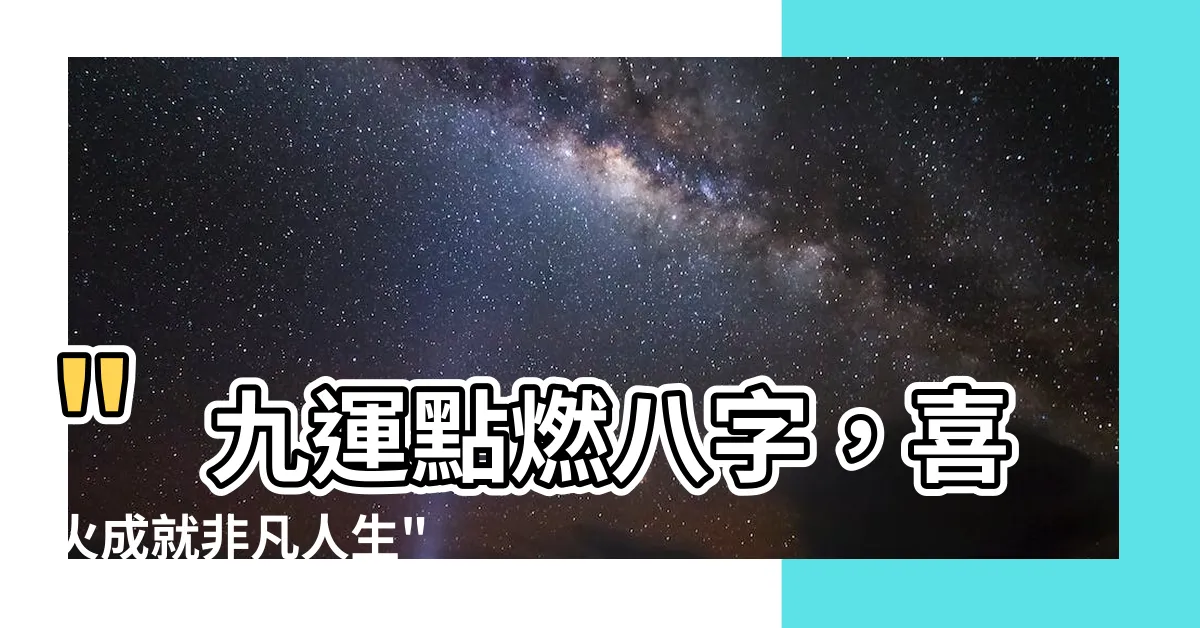 【九運 八字 喜火】"九運點燃八字，喜火成就非凡人生"