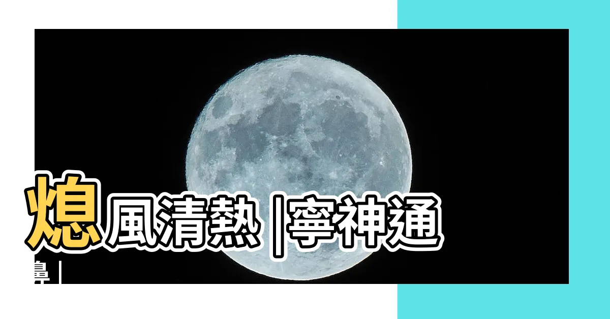【星穴】熄風清熱 |寧神通鼻 |