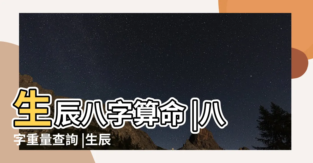 【查詢八字】生辰八字算命 |八字重量查詢 |生辰八字算命運 |