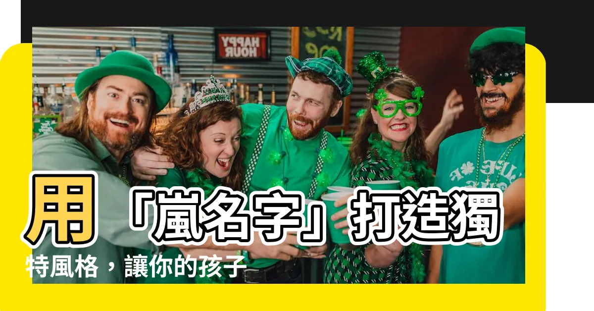 【嵐名字】用「嵐名字」打造獨特風格，讓你的孩子與眾不同！