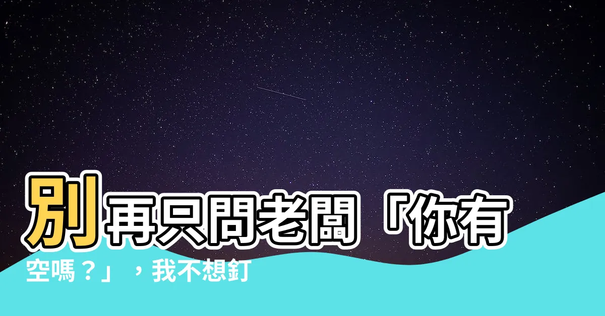 【釘牆意思】別再只問老闆「你有空嗎？」，我不想釘在牆上！