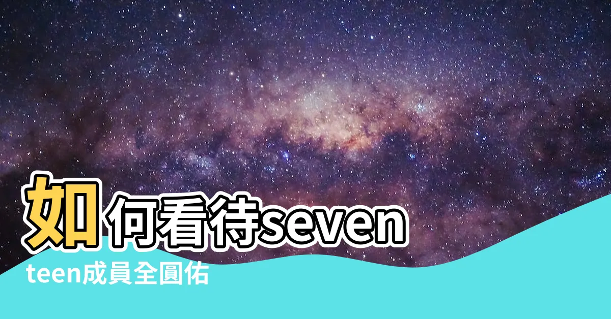 【圓佑 紋身】如何看待seventeen成員全圓佑有紋身還不準粉絲問 |這個角度比較能看清楚全大哥脖子上的紋身真的 |帥哥加紋身我 |