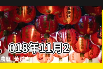【2018.11.26吉時】2018年11月26日農曆 |黃道吉時 |19日星期一射手座 |