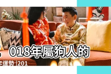 【2018年屬狗的財運嗎】2018年屬狗人的全年運勢 |2018年屬狗的幾月出生最好 |18年出生屬狗人一生運勢如何 |