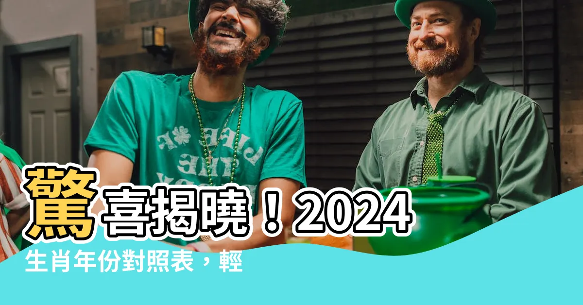 【生肖年份對照表】驚喜揭曉！2024生肖年份對照表，輕鬆查詢你的屬相！