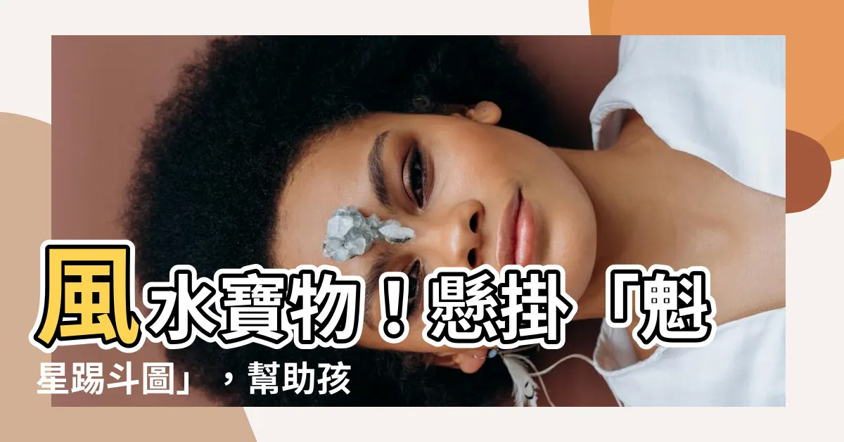 【魁星踢鬥圖作用】風水寶物！懸掛「魁星踢鬥圖」，幫助孩子考試拔得頭籌