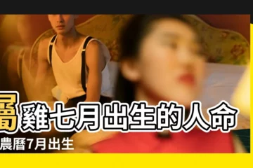 【屬雞人7月份命運如何】屬雞七月出生的人命運 |農曆7月出生屬雞人命好嗎 |屬雞人7月運程 |