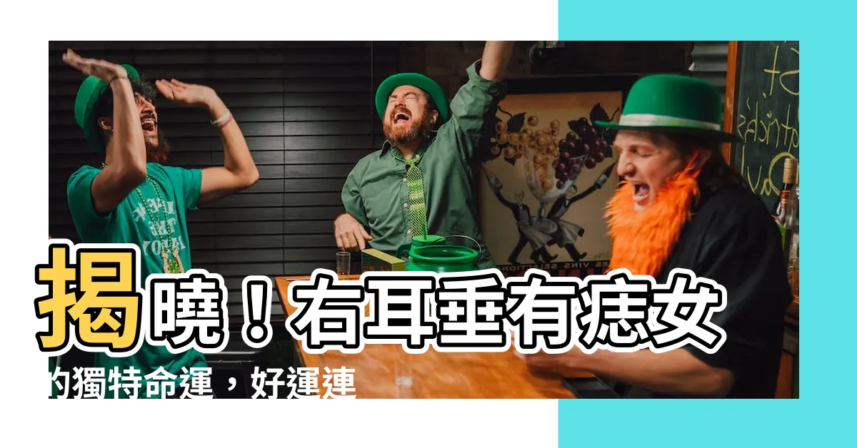 【右耳垂有痣女】揭曉！右耳垂有痣女的獨特命運，好運連連還是福禍相依？
