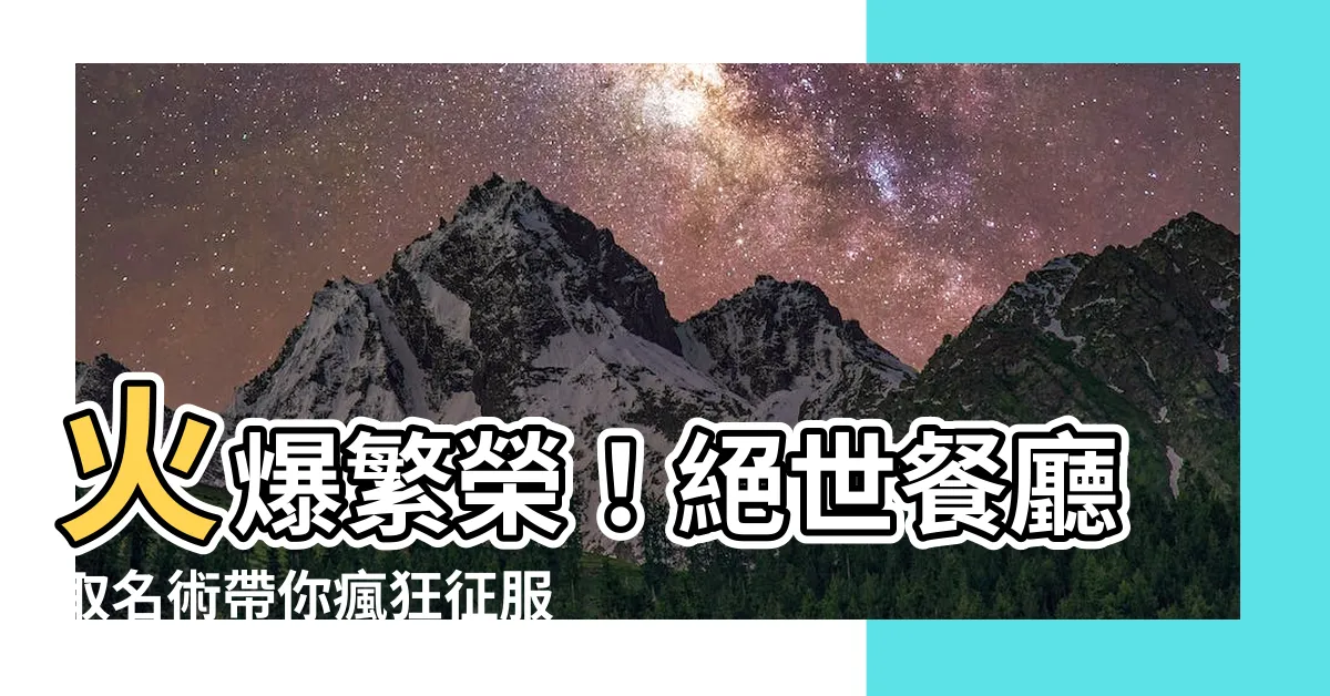 【餐廳取名】火爆繁榮！絕世餐廳取名術帶你瘋狂征服人潮！