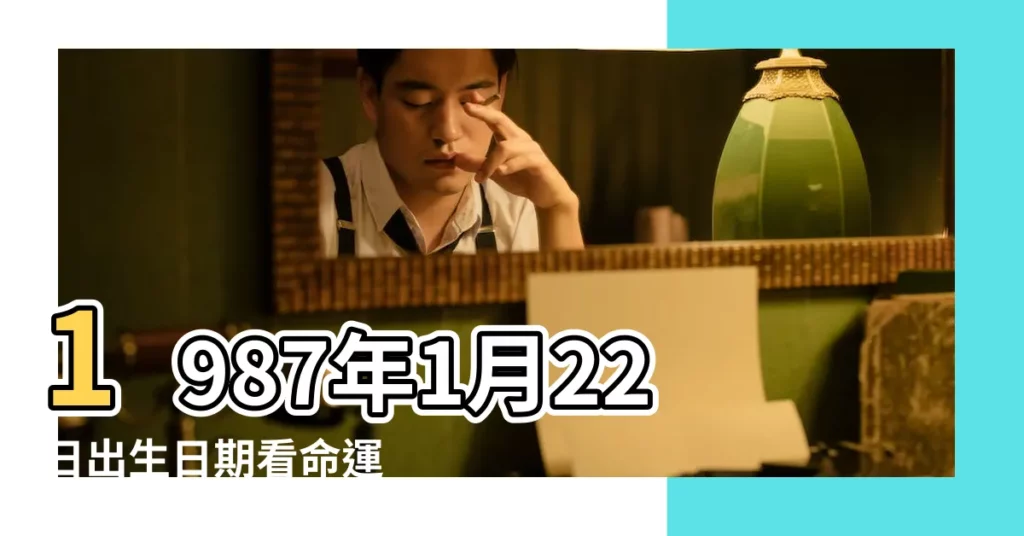 1987年1月22日出生日期看命運 |1987年1月22日出生時間看命運 |1986年農曆12月23號是陽曆 |【1987年一月22號】