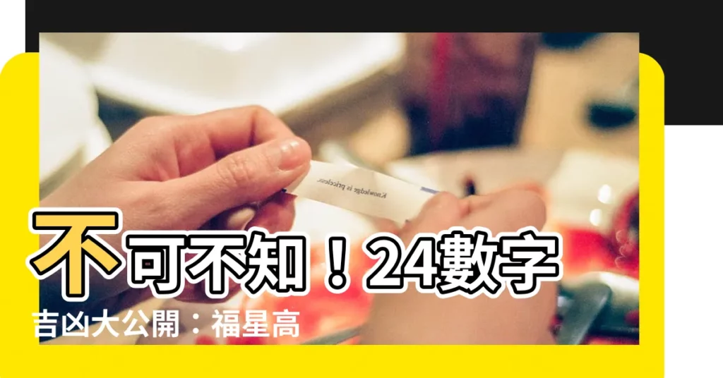 【24數字吉凶】不可不知！24數字吉凶大公開：福星高照還是厄運纏身？
