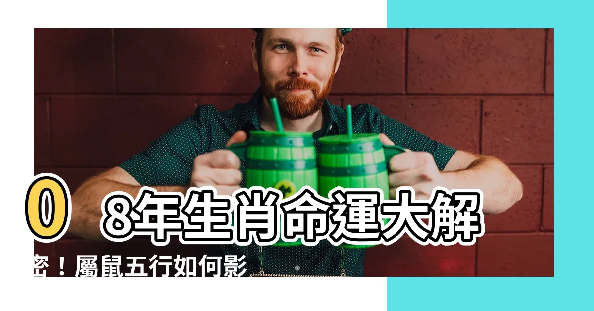 【08年生肖】08年生肖命運大解密！屬鼠五行如何影響你的一生