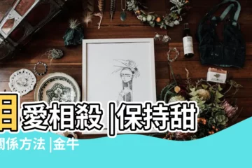 【天蠍座與金牛座配對】相愛相殺 |保持甜蜜關係方法 |金牛座女配天蠍座男 |