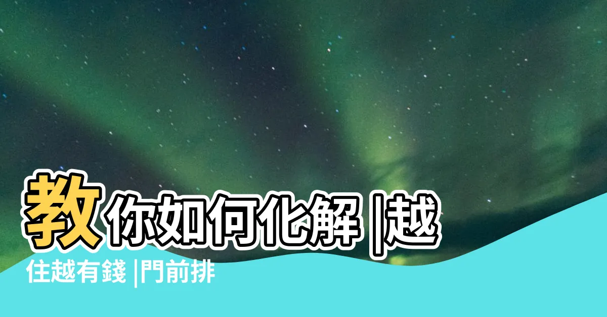 【門前排水溝風水】教你如何化解 |越住越有錢 |門前排水溝的風水化解 |