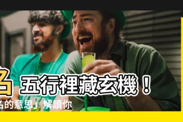 【名 五行】名 五行裡藏玄機！「名的意思」解讀你的名字五行屬性