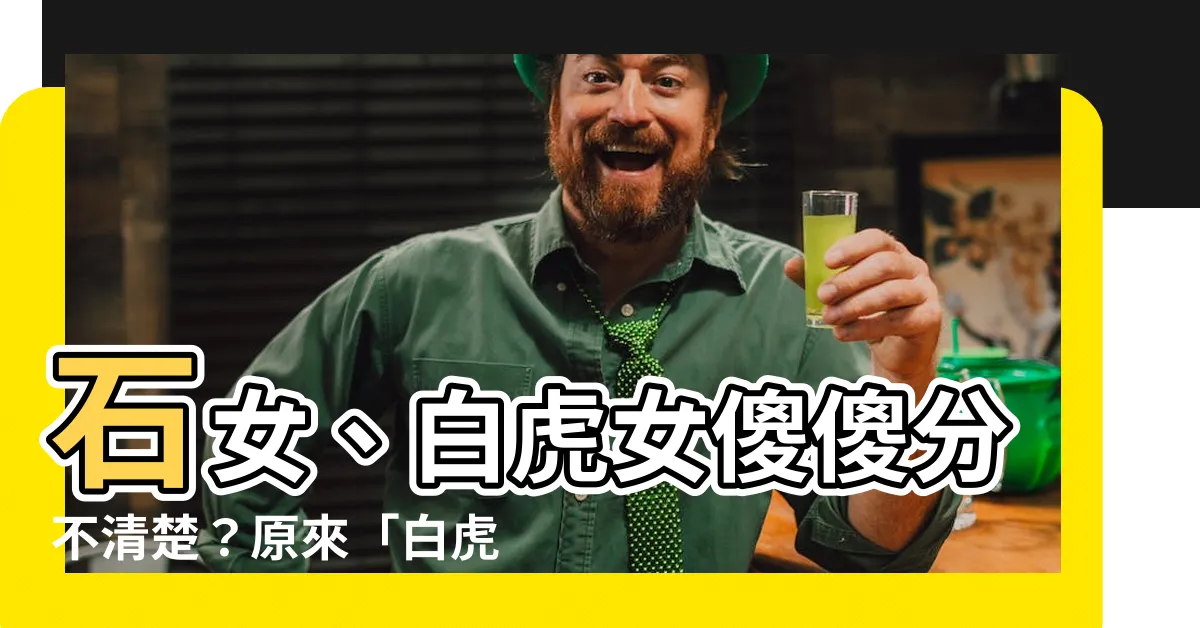 【什麼是白虎】石女、白虎女傻傻分不清楚？原來「白虎」另有驚人意思！