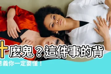 【什麼鬼 意思】什麼鬼？這件事的背後意義你一定要懂！