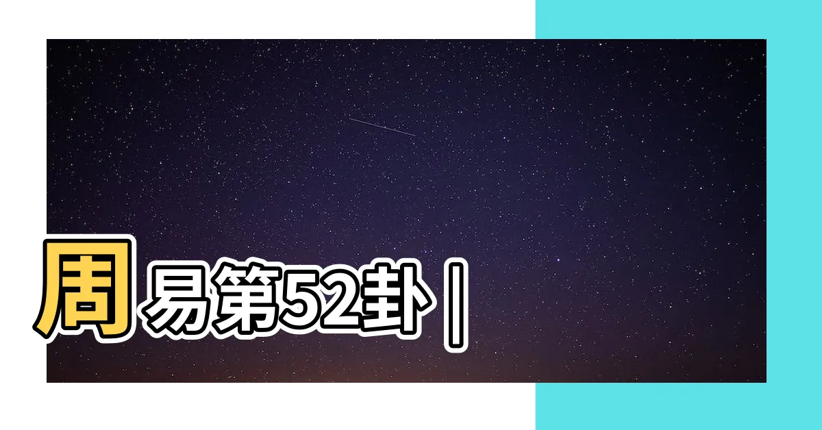 【易經艮卦】周易第52卦 |