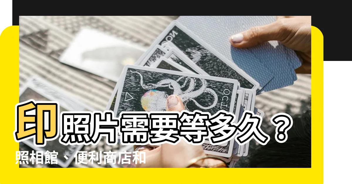 【印照片要多久】印照片需要等多久？照相館、便利商店和電子照片快速比對