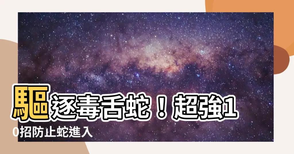 【防止蛇進入】驅逐毒舌蛇！超強10招防止蛇進入