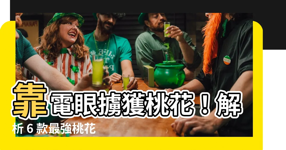 【桃花 眼】靠電眼擄獲桃花！解析 6 款最強桃花眼的超吸睛魅力