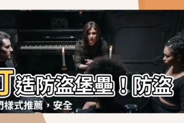 【防盜後門樣式】打造防盜堡壘！防盜後門樣式推薦，安全與美觀兼具！