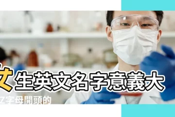 【z開頭英文名字】女生英文名字意義大全 |Z字母開頭的英文名字 |取名一次OK |