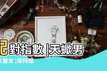 【天蠍男和巨蟹女】配對指數 |天蠍男與巨蟹女 |保持甜蜜關係 |