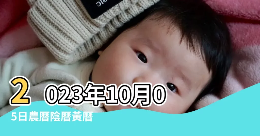 2023年10月05日農曆陰曆黃曆 |維基百科 |2023年10月21日農曆陰曆黃曆 |【2018年10月21號能動土嗎】