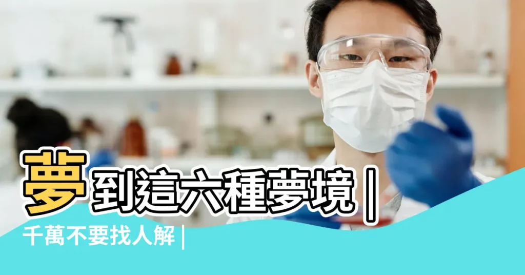 夢到這六種夢境 |千萬不要找人解 |小心好運被別人帶走 |【夢見別人給我家送白色被子】