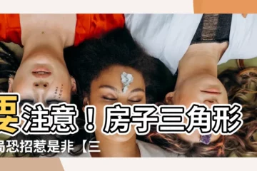【房子三角形】要注意！房子三角形格局恐招惹是非【三角形房屋風水禁忌公開】