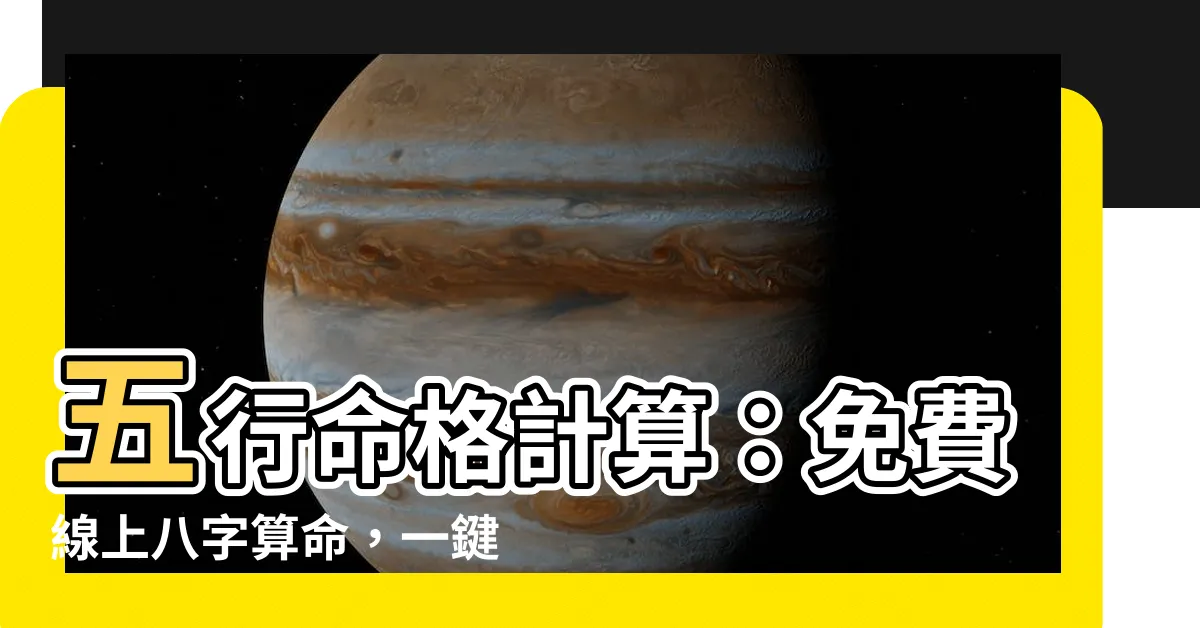 【五行命格計算】五行命格計算：免費線上八字算命，一鍵算出生辰八字