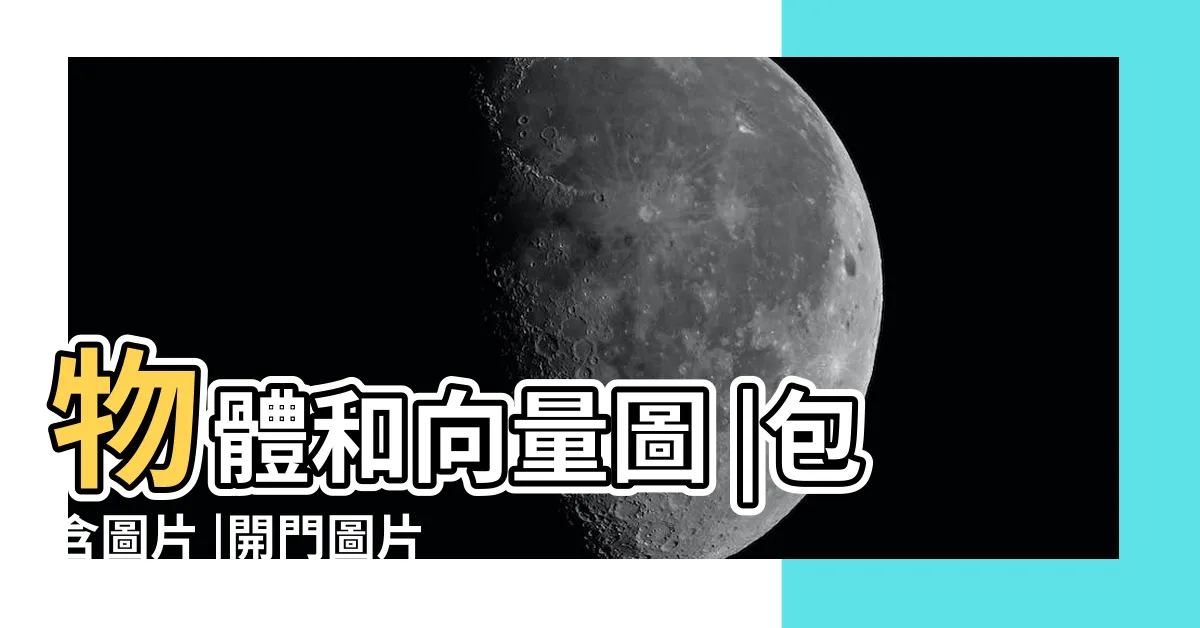 【開門圖】物體和向量圖 |包含圖片 |開門圖片PNG去背圖 |