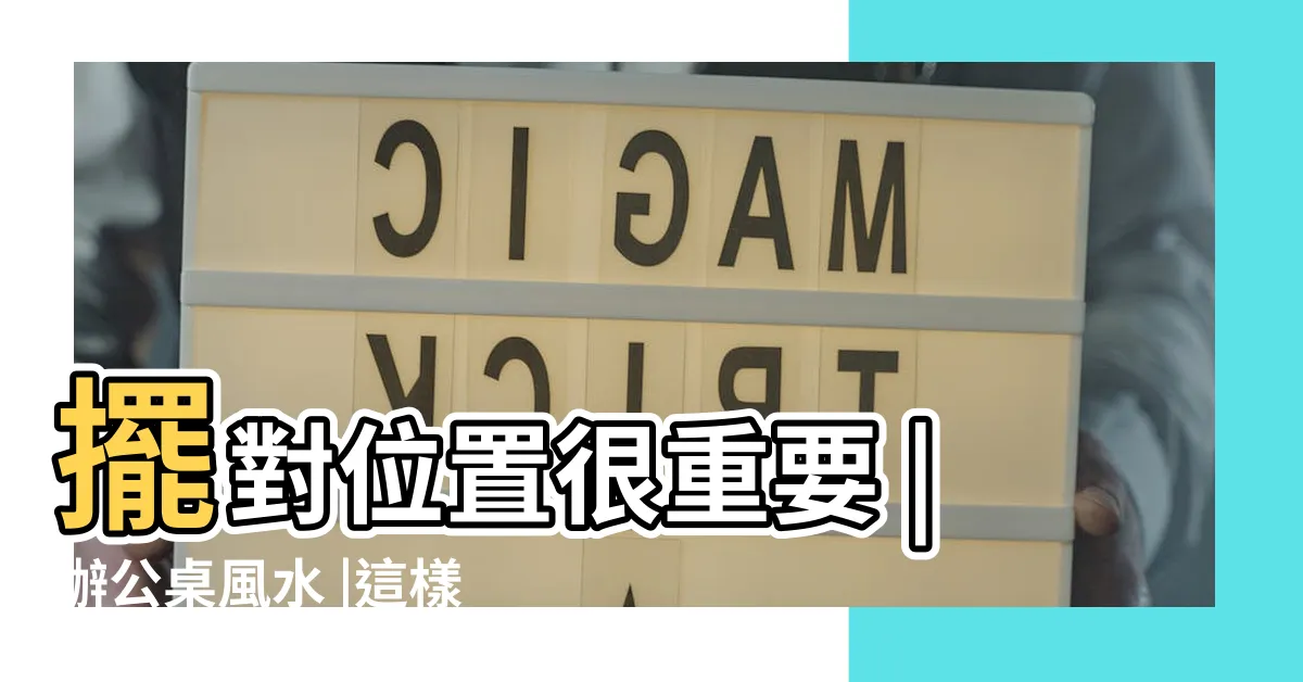 【辦公桌水晶樹擺放】擺對位置很重要 |辦公桌風水 |這樣做順風順水 |