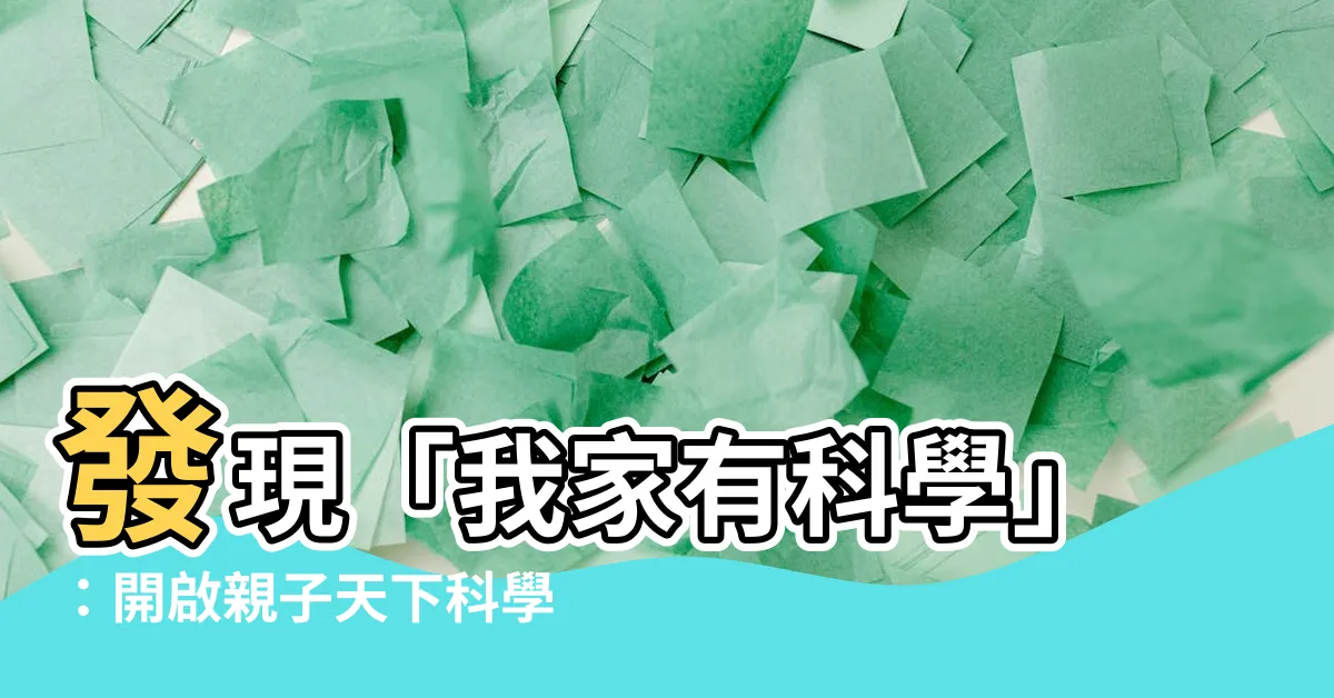 【我家有科學】發現「我家有科學」：開啟親子天下科學閲讀的無限可能