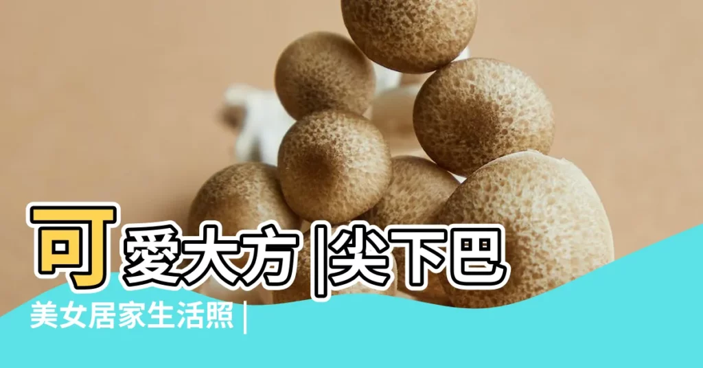 可愛大方 |尖下巴美女居家生活照 |肉嘟嘟小臉的尖下巴美女 |【尖下巴美女】