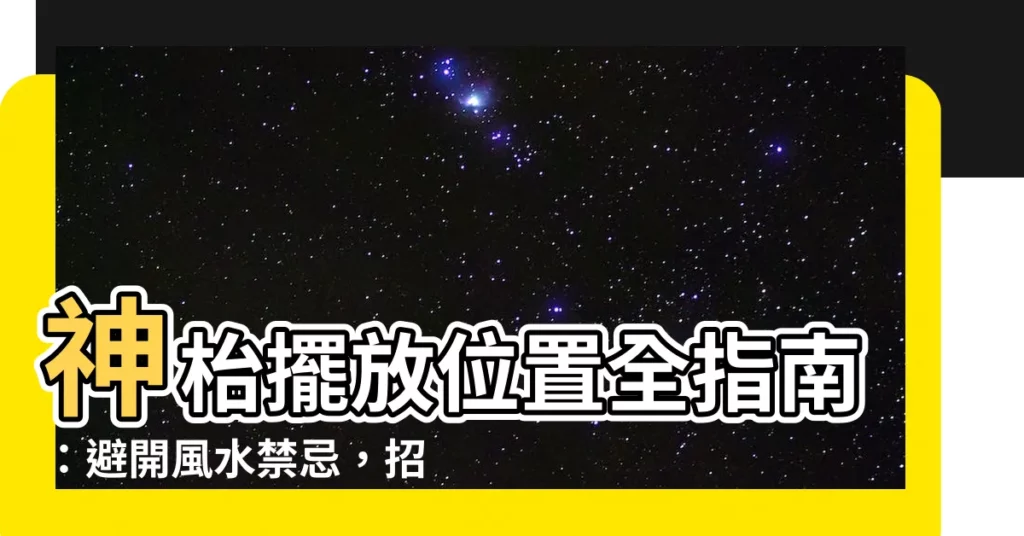 【神台擺放位置】神枱擺放位置全指南：避開風水禁忌，招財納福