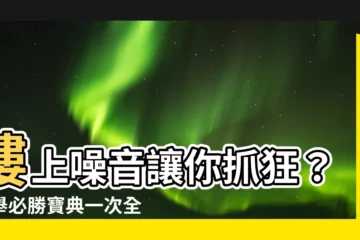 【樓上噪音】樓上噪音讓你抓狂？檢舉必勝寶典一次全公開！