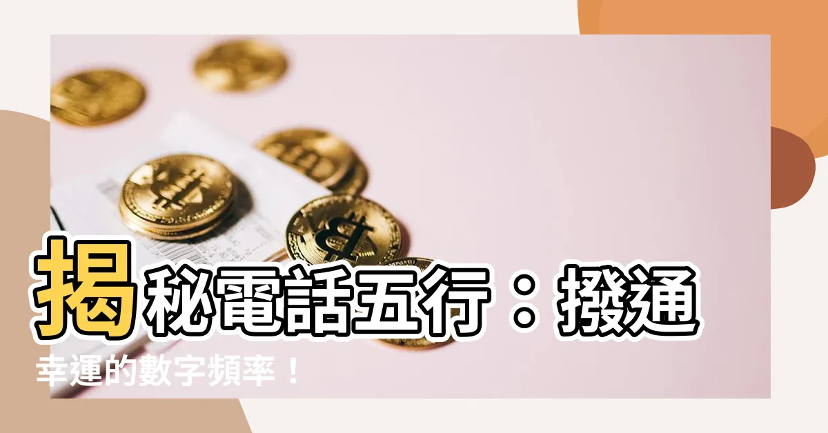 【電話五行】揭秘電話五行：撥通幸運的數字頻率！