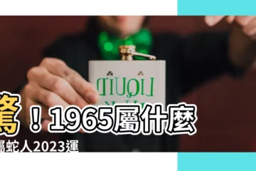 【1965 屬什麼】驚！1965屬什麼？屬蛇人2023運勢全解析